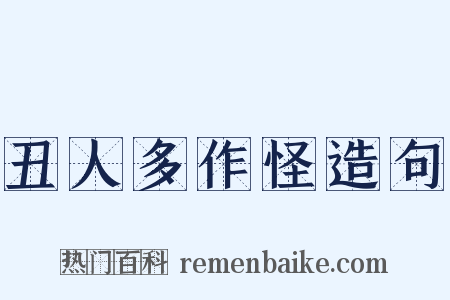 丑人多作怪造句是什么意思的图片